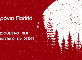 Νέα χρονιά, νέα δεκαετία