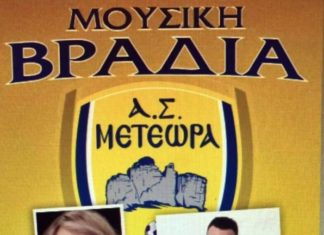 Το Σάββατο η Μουσική Βραδιά από τον ΑΣ Μετέωρα