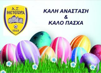 Ο ΑΣ Μετέωρα και η Ακαδημία του στέλνουν τις ευχές τους