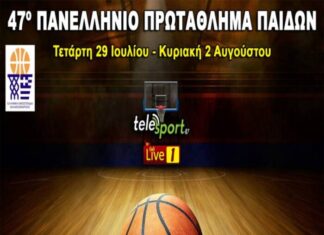 Ξεκίνησε το πανελλήνιο πρωτάθλημα μπάσκετ Παίδων