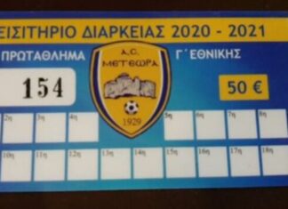 Κυκλοφόρησαν τα νέα εισιτήρια διαρκείας από τον ΑΣ Μετέωρα