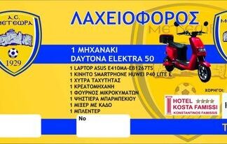 Λαχειοφόρος αγορά από τον ΑΣ Μετέωρα