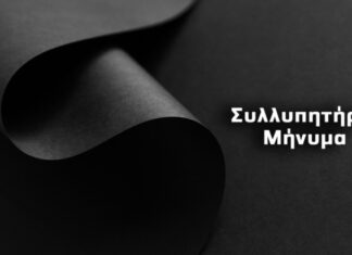 Συλλυπητήρια από συναδέλφους της Καλαμπάκας για τον Αποστόλη Γκαραγκάνη