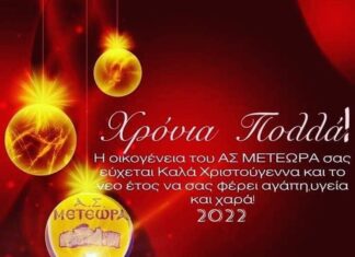 Ευχές από τον ΑΣ Μετέωρα