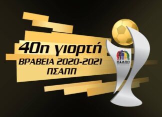 Τα βραβεία ΠΣΑΠΠ 2021