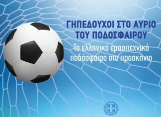 “Γηπεδούχοι στο Αύριο του Ποδοσφαίρου” ανοιχτή συζήτηση για το Ερασιτεχνικό ποδόσφαιρο