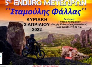 Την Κυριακή το 5ο φιλικό Enduro Μετεώρων “Σταμούλης Φάλλας”