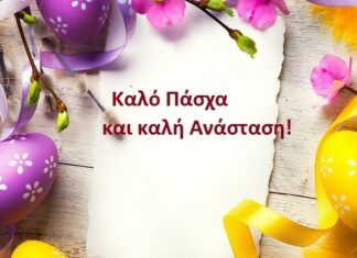 Καλή Ανάσταση και Καλό Πάσχα από το sportskalampaka.gr