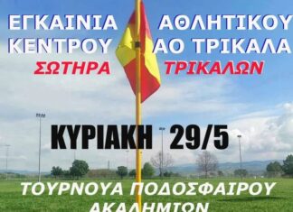 Τουρνουά Ακαδημιών από τον ΑΟ Τρίκαλα