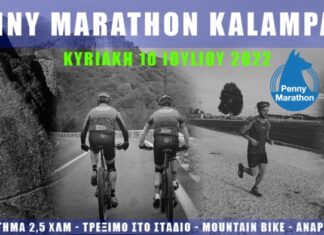 Στην Καλαμπάκα στις 10 Ιουλίου το Penny Marathon