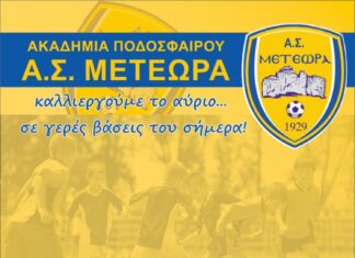 Ακαδημία ΑΣ Μετέωρα: αρχίζουν οι εγγραφές και οι προπονήσεις