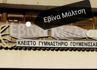 Εβίνα Μάλτση: σε κλειστό γυμναστήριο το όνομά της