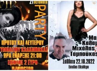 VIP LIVE & CLUBBING: πάρτι των γυμνασίων σήμερα, αύριο Live με Μιχάλη Ταμπούκα και Μαρία Καλαμπόκα