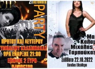 VIP: πάρτι την Παρασκευή των Γυμνασίων, Live με Μιχάλη Ταμπούκα και Μαρία Καλαμπόκα το Σάββατο