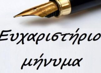 Ευχαριστήριο προς τον ΑΣ Μετέωρα