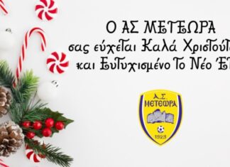 Χριστουγεννιάτικες ευχές από τον ΑΣ Μετέωρα
