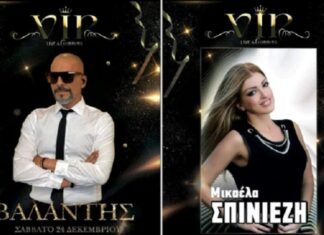 VIP Live & Clubbing: παραμονή Χριστουγέννων με Βαλάντη και Μικαέλα Σπινιέζη