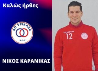 Ο ΑΟ Τρίκαλα απέκτησε τον Νίκο Καρανίκα