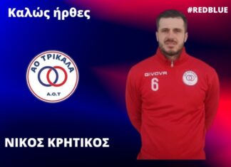 Στον ΑΟ Τρίκαλα ο Νίκος Κρητικός