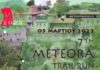 ΜΕΤΕΩΡΙΤΙΚΟΣ ΔΡΟΜΟΣ: Με βαθμολογία ITRA το Μeteora Trail Run!!!