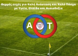 Αναστάσιμες ευχές από τον ΑΟ Τρίκαλα