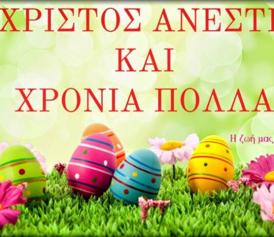 Χρόνια Πολλά, Χριστός Ανέστη, Καλό Πάσχα από το Sportskalampaka.gr