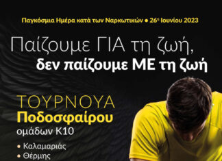 Τουρνουά: “Παίζουμε για την ζωή”