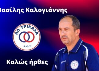 Ο Βασίλης Καλογιάννης νέος προπονητής στον ΑΟ Τρίκαλα