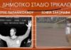 Το Δημοτικό Στάδιο Τρικάλων απέκτησε όνομα