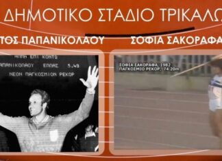 Το Δημοτικό Στάδιο Τρικάλων απέκτησε όνομα