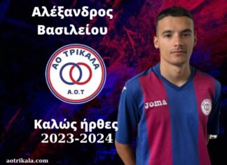 Ο ΑΟ Τρίκαλα απέκτησε τον Αλέξανδρο Βασιλείου