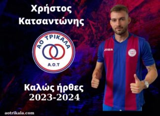 Επιστροφή στον ΑΟ Τρίκαλα για τον Χρήστο Κατσαντώνη
