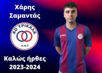 Ο ΑΟ Τρίκαλα απέκτησε τον Χάρη Σαμαντά