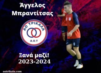 Παρέμεινε στον ΑΟ Τρίκαλα ο Άγγελος Μπραντίτσας