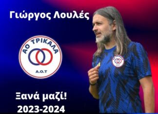 Ο Γιώργος Λουλές νέος τεχνικός διευθυντής στον ΑΟ Τρίκαλα