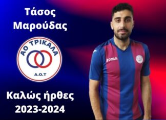 Ο ΑΟ Τρίκαλα απέκτησε τον Τάσο Μαρούδα