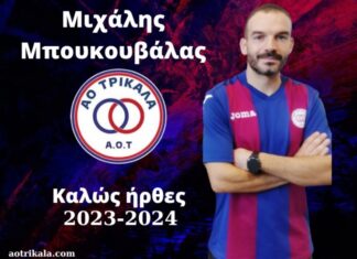Ο ΑΟ Τρίκαλα απέκτησε τον Μιχάλη Μπουκουβάλα