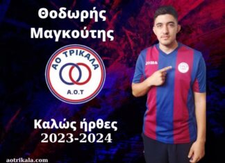Ο ΑΟ Τρίκαλα απέκτησε τον Θοδωρή Μαγκούτη
