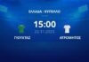 Κύπελλο Ελλάδος: ο Ατρόμητος νίκησε 1-0 τον Γιούχτα
