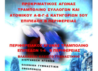 Τραμπολίνο: στο Βλαχάβειο Γυμναστήριο οι προκριματικοί αγώνες