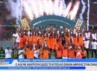 Κύπελλο Εθνών Αφρικής: η Ακτή Ελεφαντοστού είναι η νέα πρωταθλήτρια