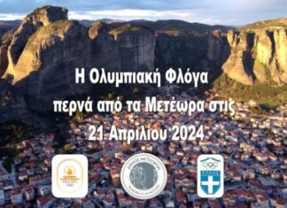 Στις 21 Απριλίου η Ολυμπιακή Φλόγα περνά από τα Μετέωρα