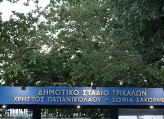 Το Στάδιο Τρικάλων μετονομάστηκε σε “Χρήστος Παπανικολάου-Σοφία Σακοράφα”