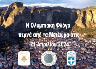 Ποιοι θα μεταφέρουν την Ολυμπιακή Φλόγα στον Δήμο Μετεώρων