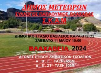 Το Σάββατο 11/5 αγώνες στίβου για τα Βλαχάβεια 2024