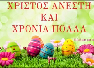 Χρόνια Πολλά, Χριστός Ανέστη σε όλον τον κόσμο