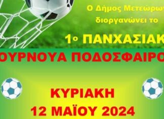 Στις 12 Μαΐου το 1ο Πανχασιακό τουρνουά ποδοσφαίρου