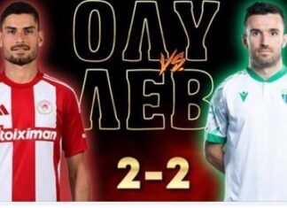 Super League: ο Ολυμπιακός παραχώρησε ισοπαλία 2-2 στον Λεβαδειακό
