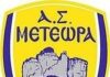 ΑΣ Μετέωρα: ευχαριστήριο προς την Δημοτική Αρχή Δήμου Μετεώρων