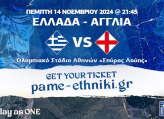 Ελλάδα-Αγγλία: έφυγαν 50.000 εισιτήρια σε 24 ώρες